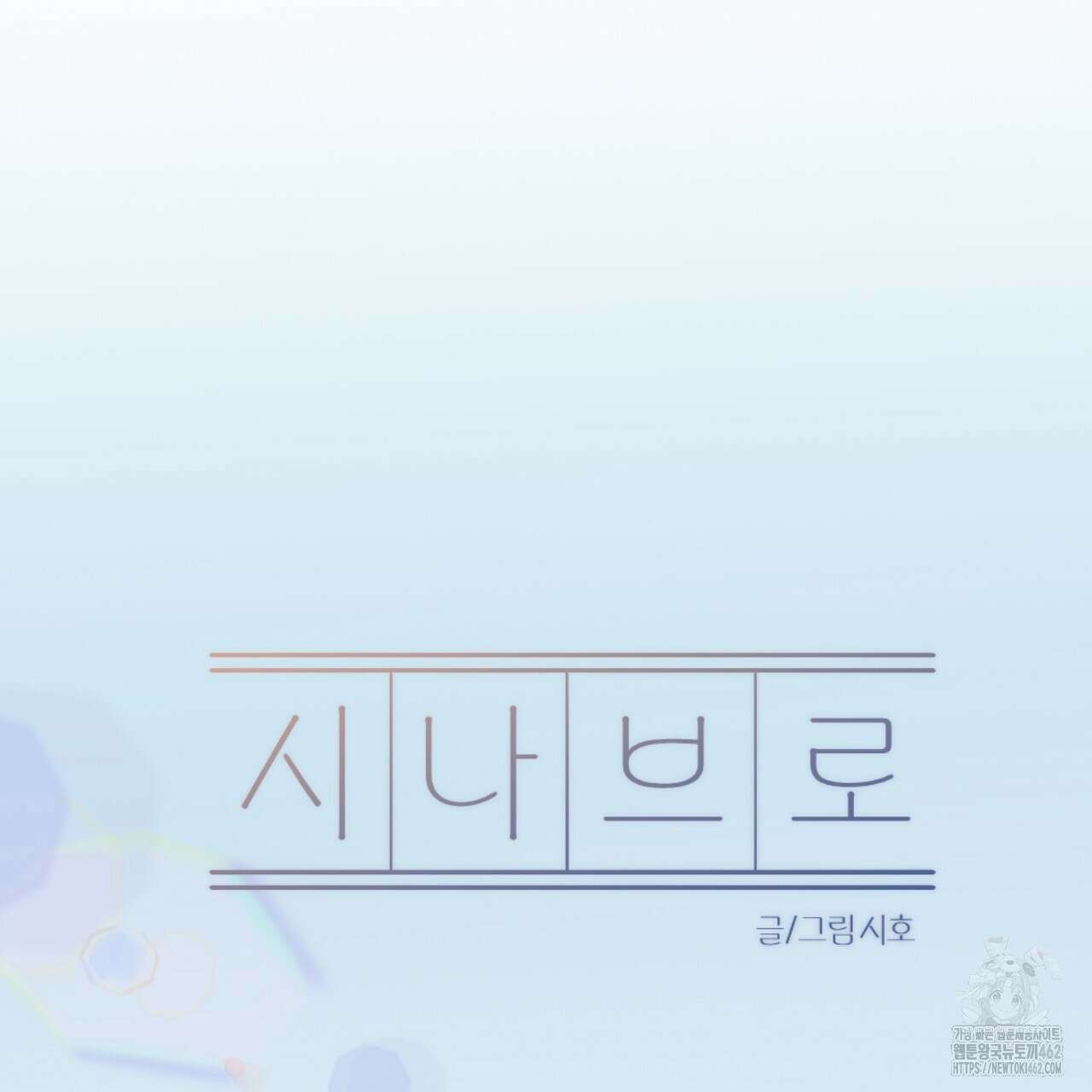 시나브로 8화 12