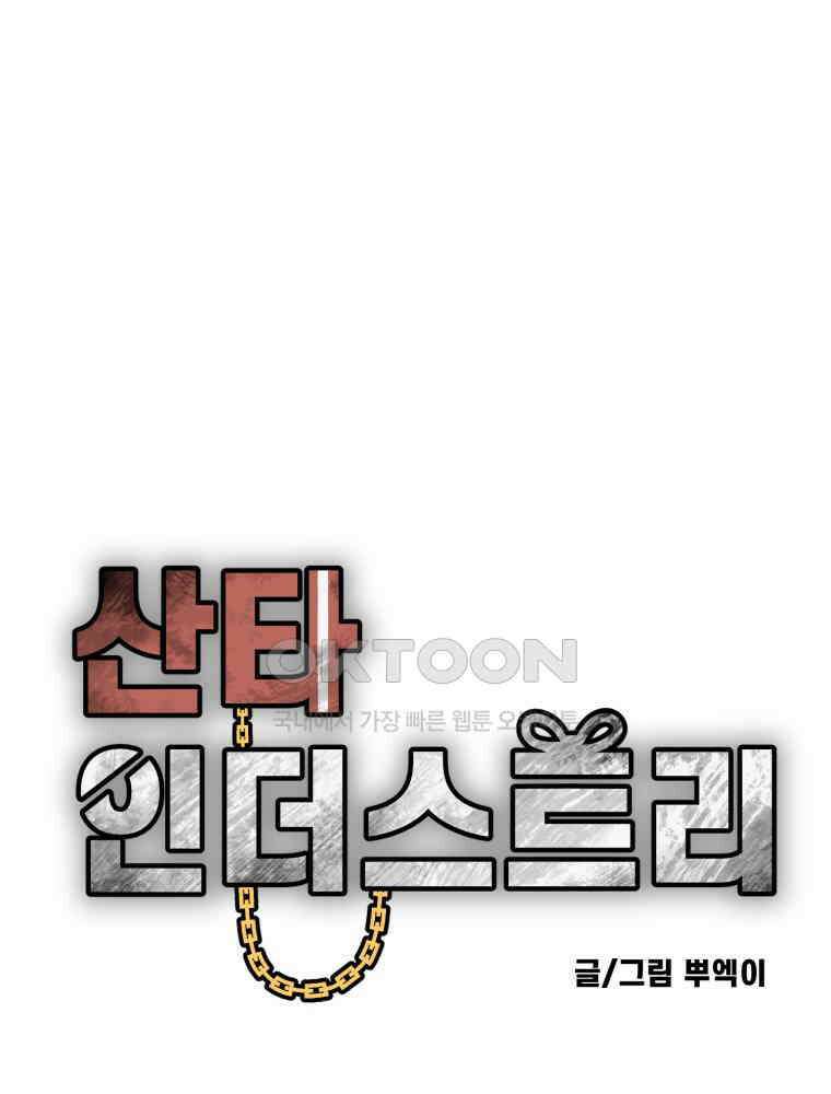 산타 인더스트리 에필로그 3화 1
