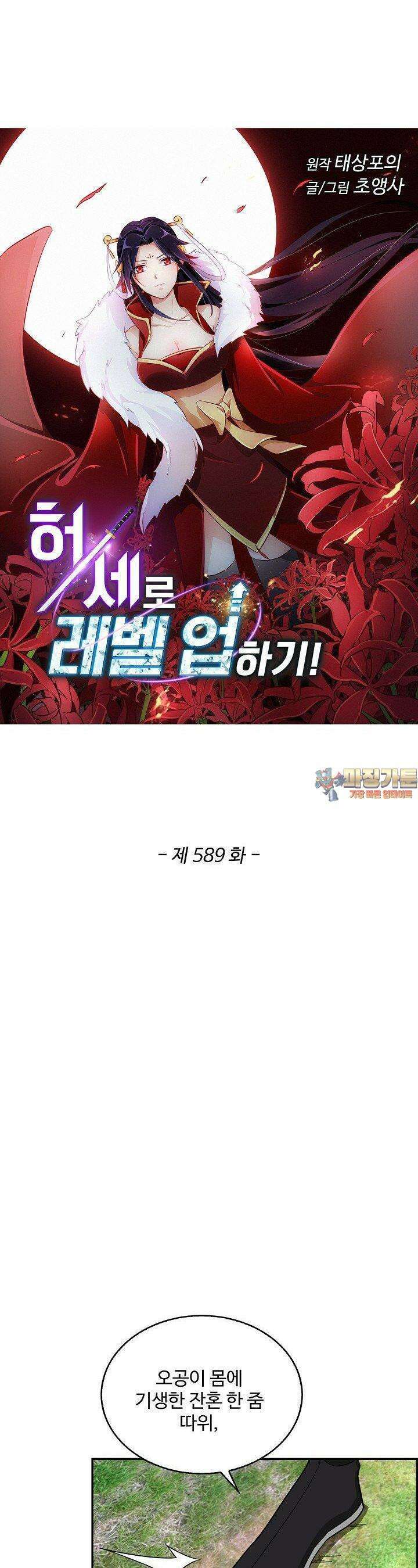허세로 레벨업 하기! 589화 1