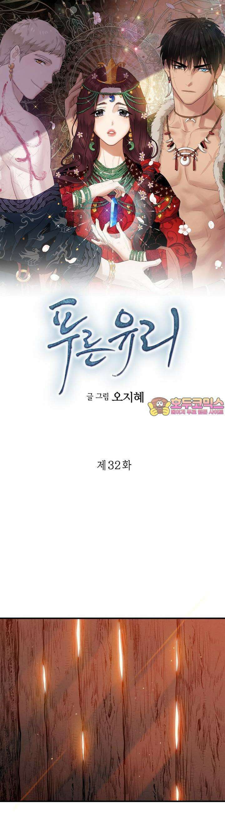 푸른 유리 32화 1