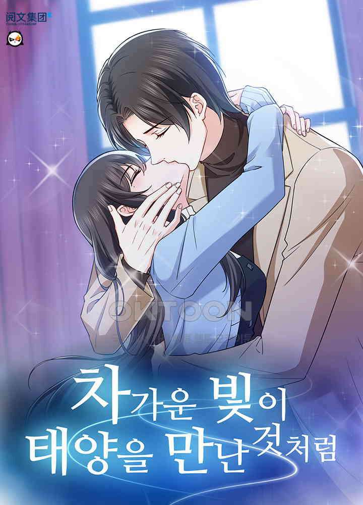 차가운 빛이 태양을 만난 것처럼 315화 1