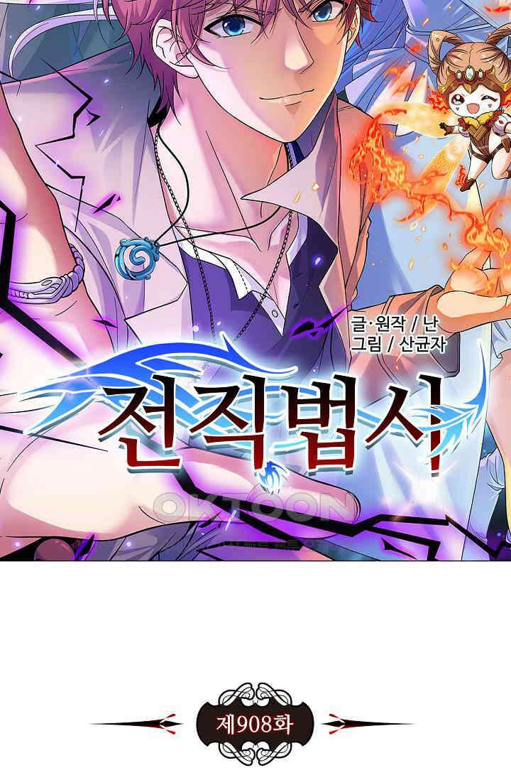전직법사 908화 8