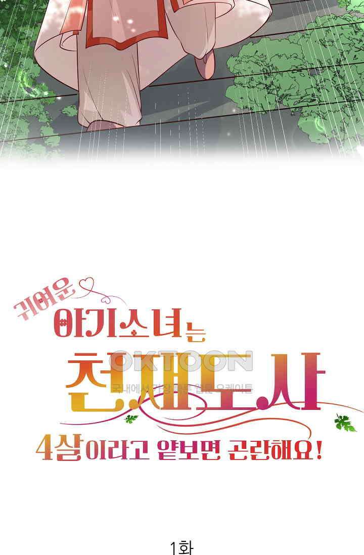 귀여운 아기 소녀는 천재 도사 : 4살이라고 얕보면 곤란해요! 1화 39
