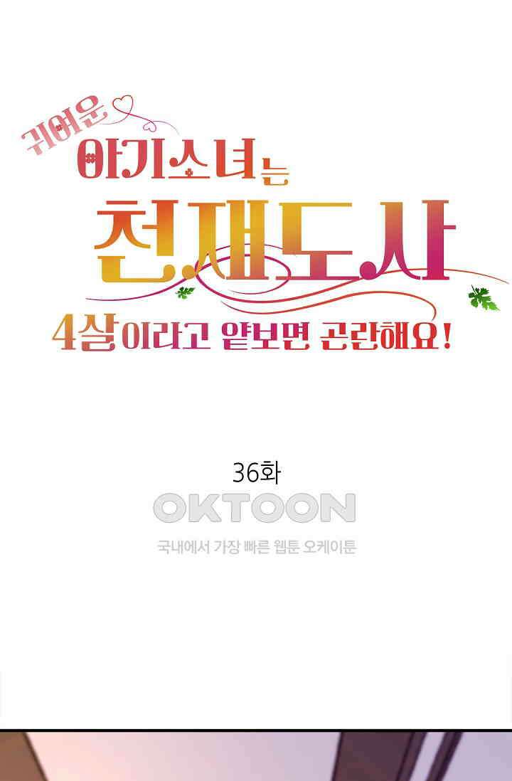 귀여운 아기 소녀는 천재 도사 : 4살이라고 얕보면 곤란해요! 36화 1