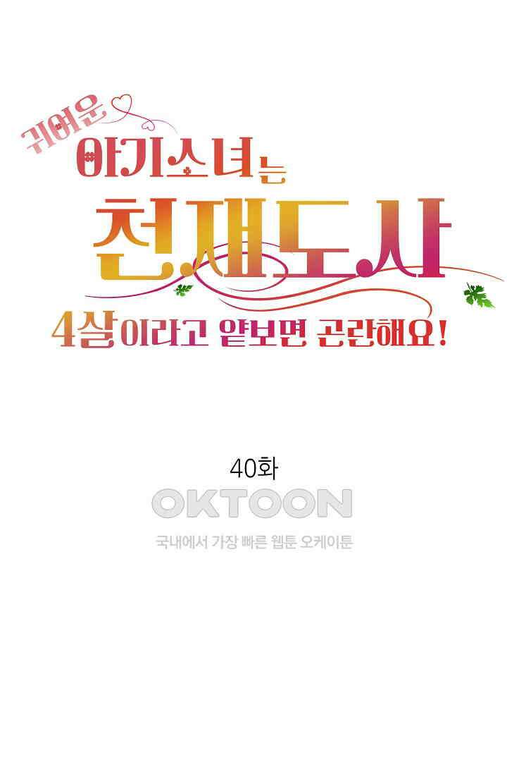 귀여운 아기 소녀는 천재 도사 : 4살이라고 얕보면 곤란해요! 40화 1