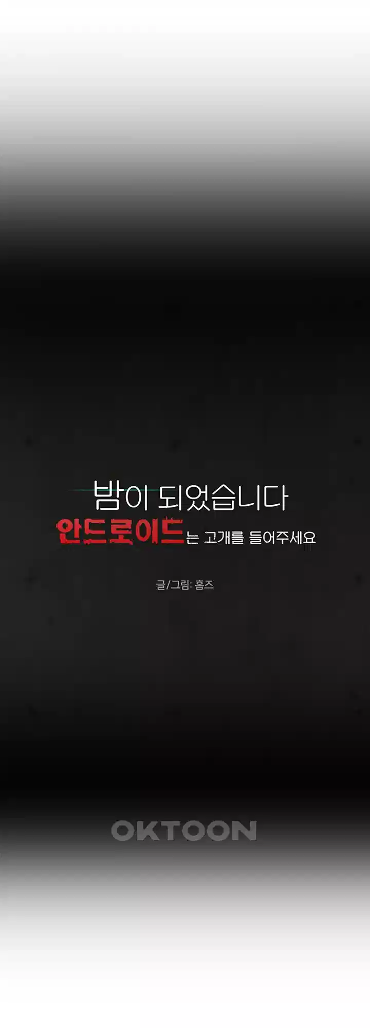 밤이 되었습니다 안드로이드는 고개를 들어주세요 제7화 - 박산의 확신과 제안 3