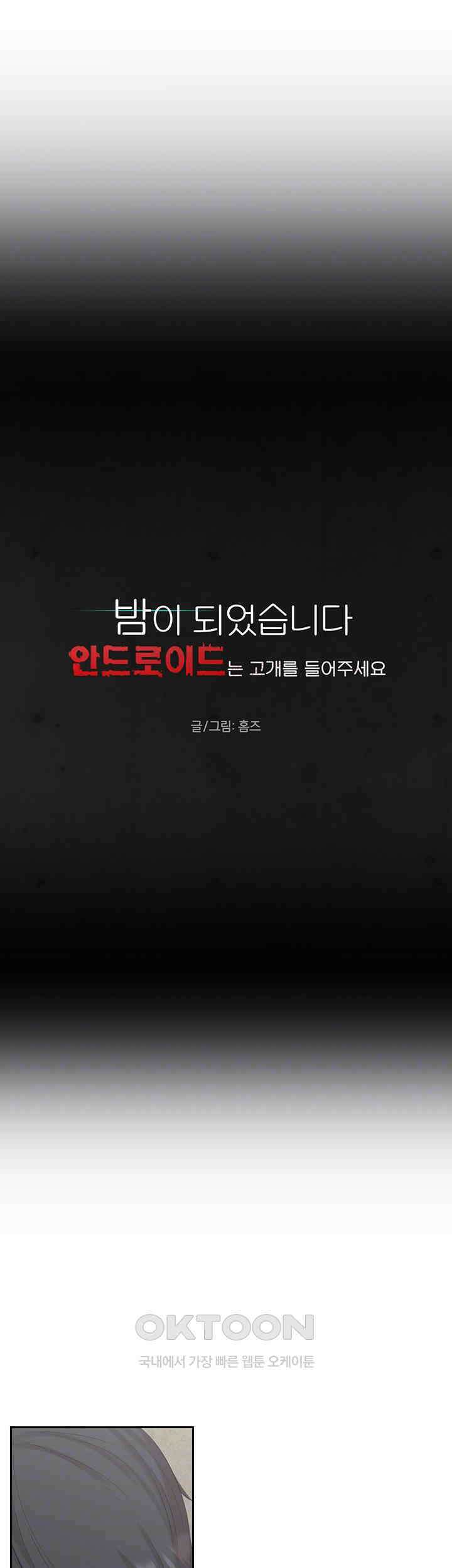 밤이 되었습니다 안드로이드는 고개를 들어주세요 제16화 - 그날 밤의 진실 4
