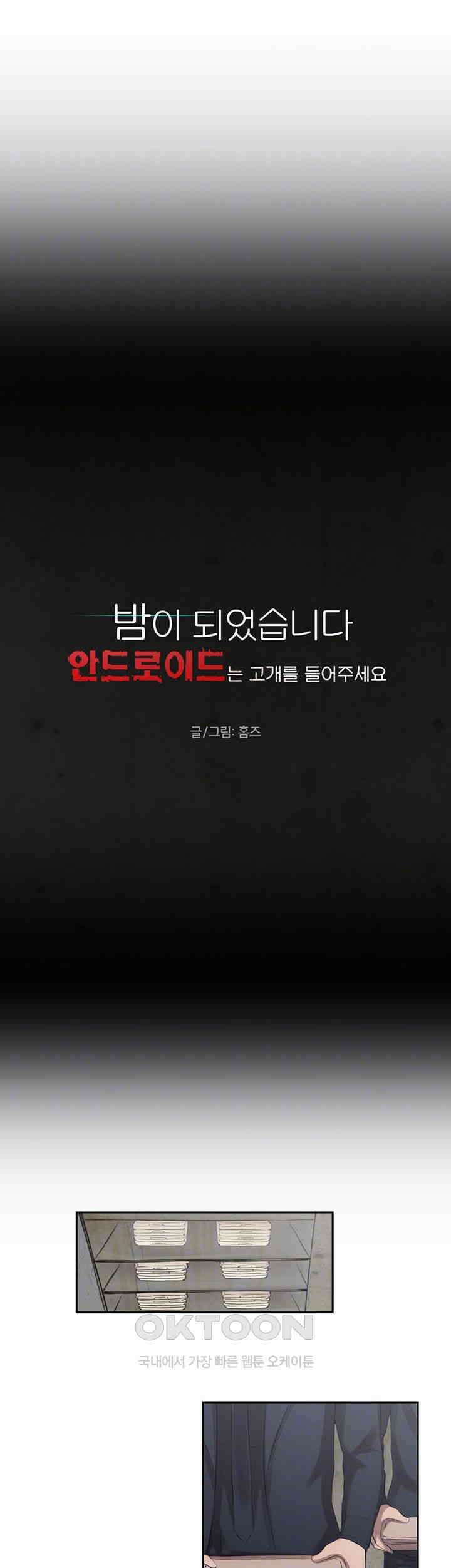 밤이 되었습니다 안드로이드는 고개를 들어주세요 제24화 - 드러난 안드로이드의 비밀 4