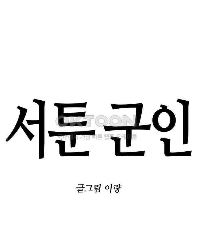 서툰 군인 41화 오늘 명절 보내는 날입니다 1