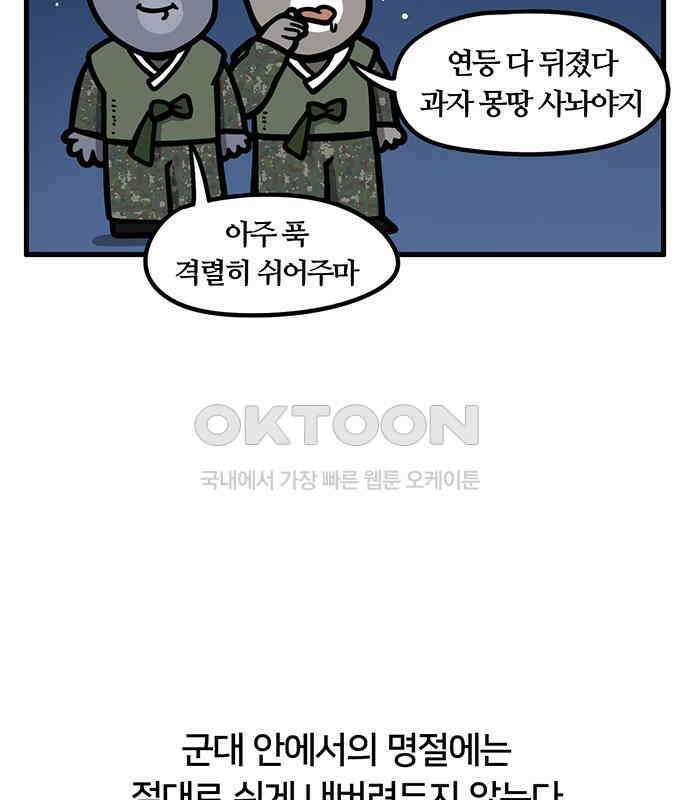 서툰 군인 41화 오늘 명절 보내는 날입니다 3