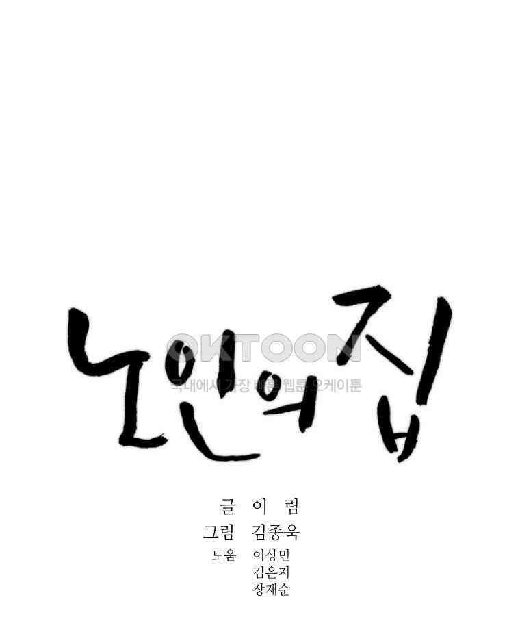노인의 집 81화 헤어지는 시간 (9) 14