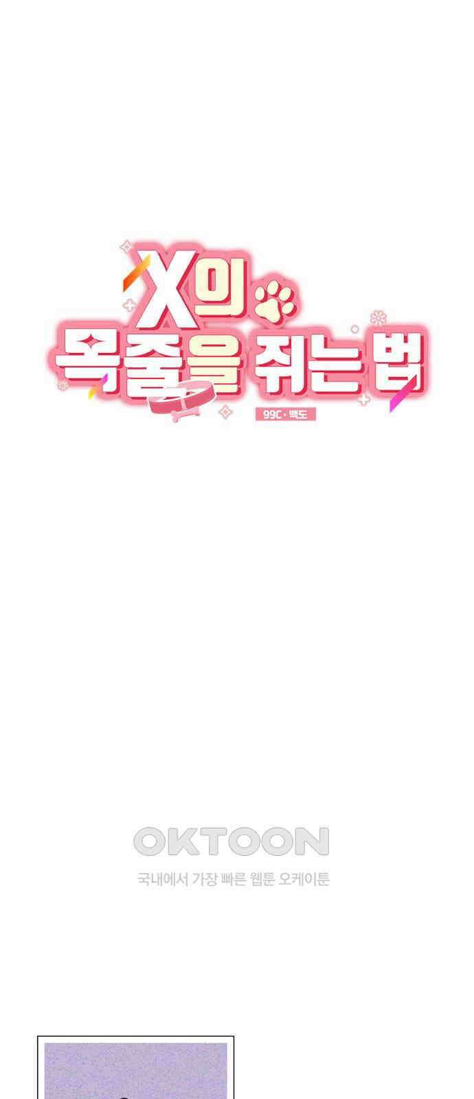X의 목줄을 쥐는 법 41화 개판(8) 5