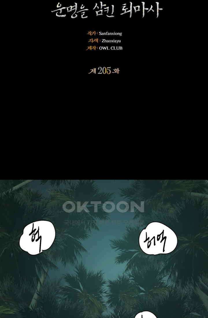 대상무형 : 운명을 삼킨 퇴마사 205화 2