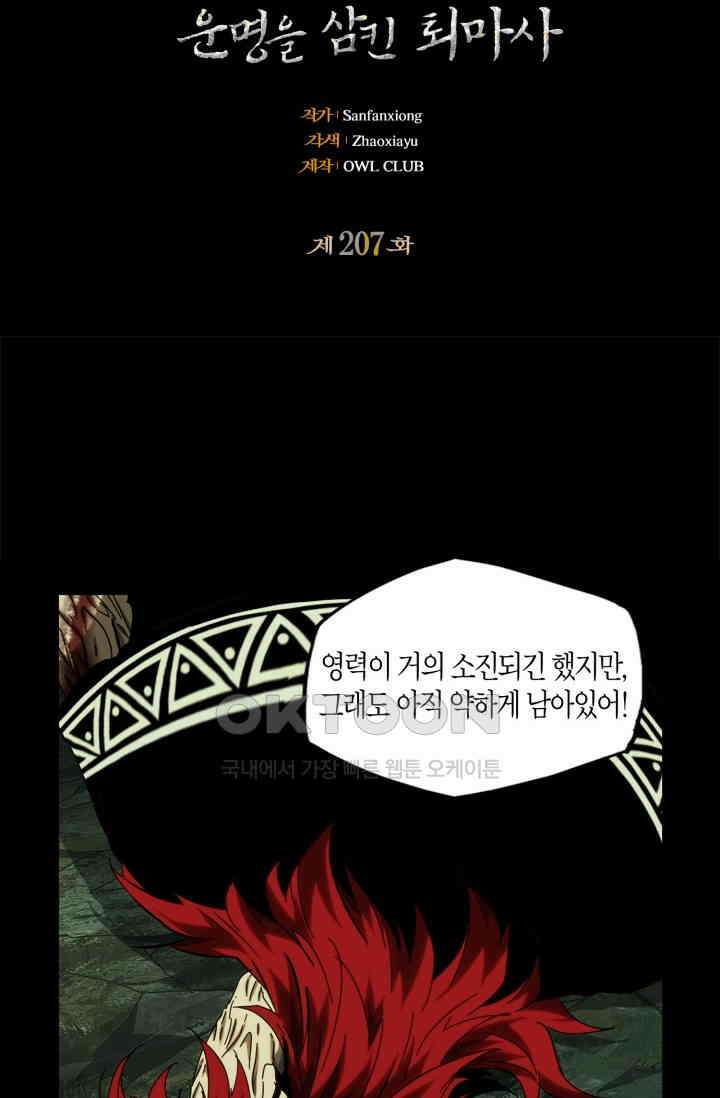 대상무형 : 운명을 삼킨 퇴마사 207화 2