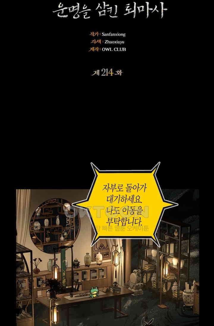 대상무형 : 운명을 삼킨 퇴마사 214화 2