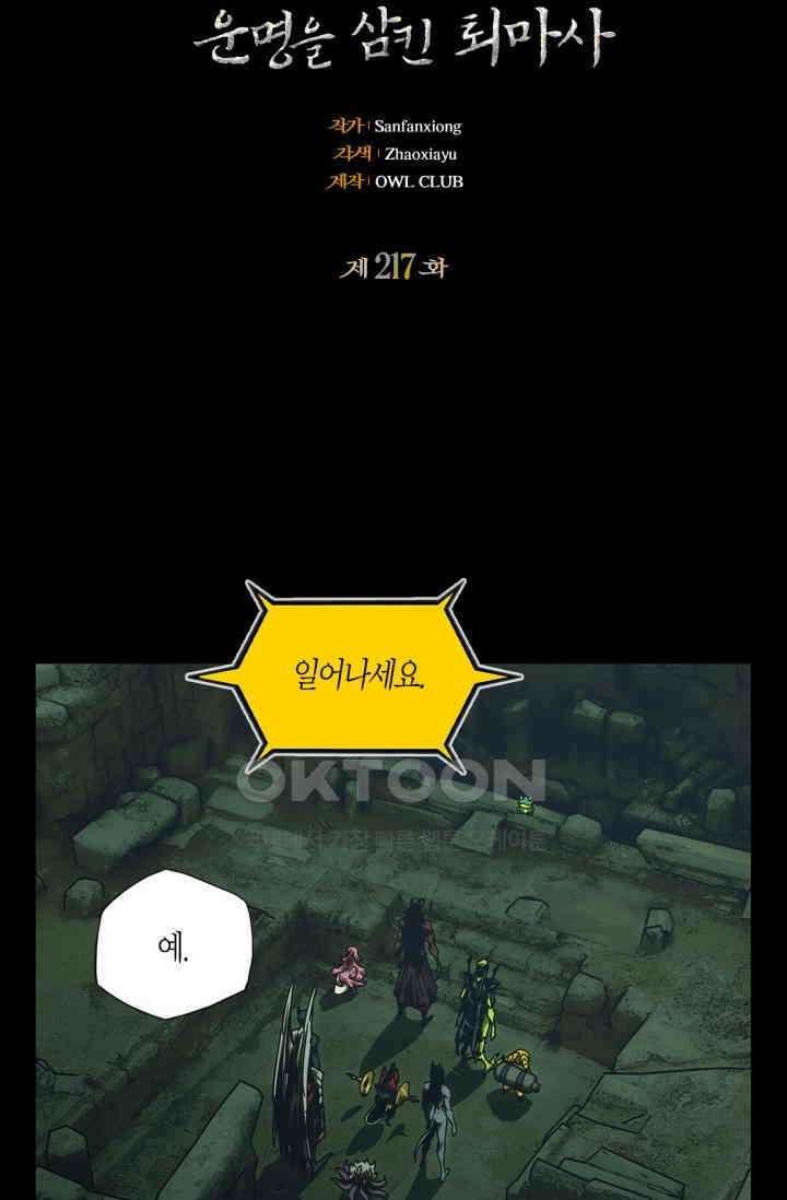 대상무형 : 운명을 삼킨 퇴마사 217화 2