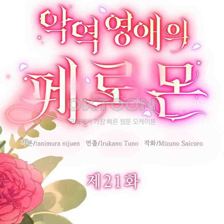 악역 영애의 페로몬 21화 12
