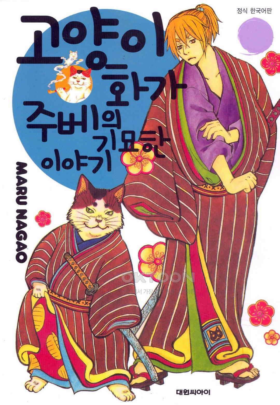 고양이화가 주베의 기묘한 이야기 35화 1