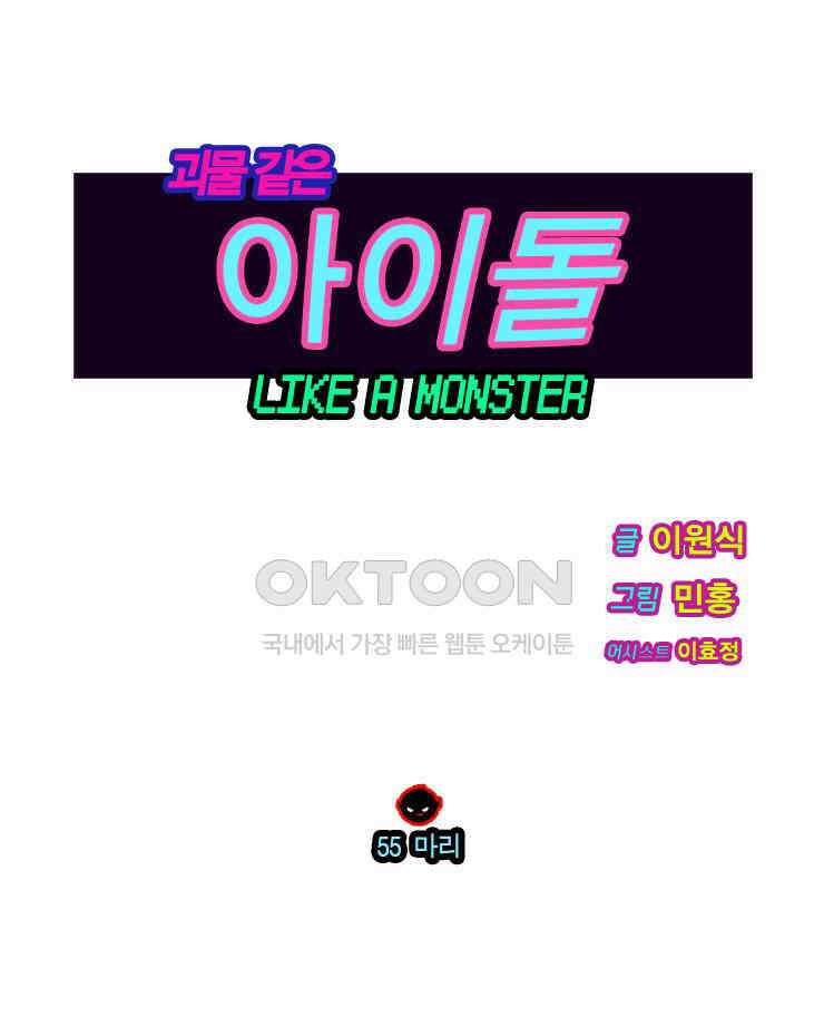 괴물 같은 아이돌 55화 1
