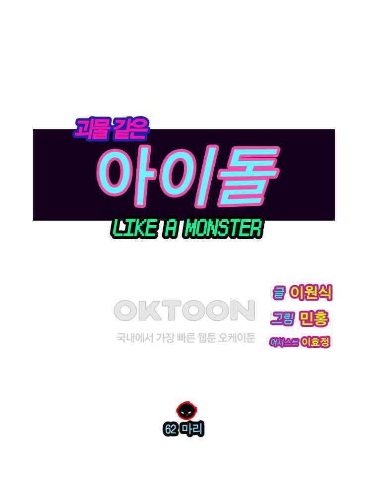 괴물 같은 아이돌 62화 1