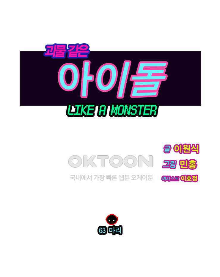 괴물 같은 아이돌 63화 1