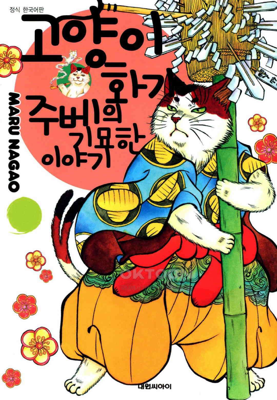 고양이화가 주베의 기묘한 이야기 60화 1