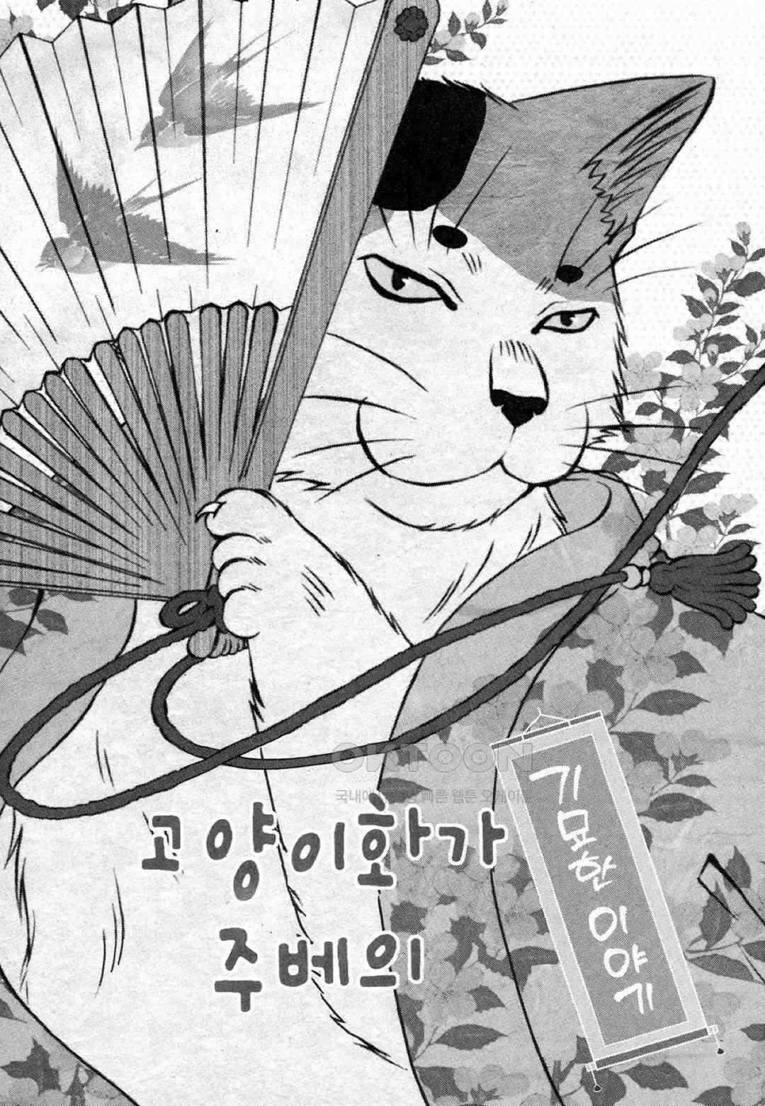 고양이화가 주베의 기묘한 이야기 65화 4