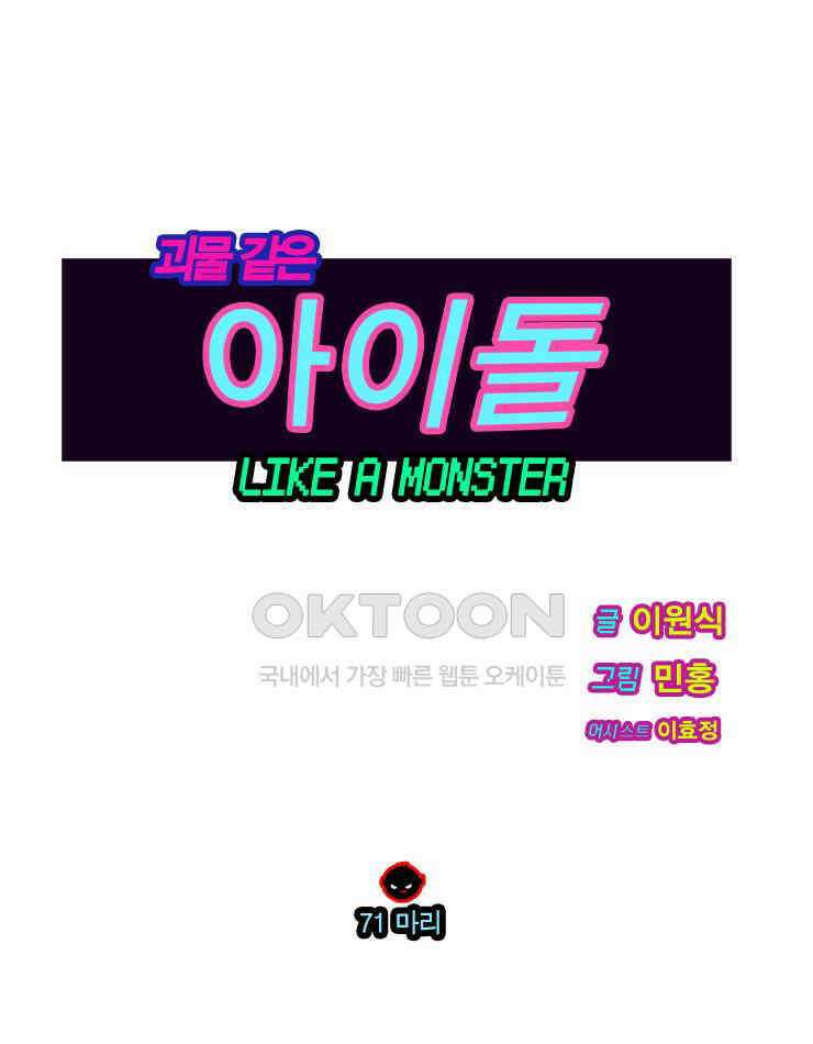 괴물 같은 아이돌 71화 1
