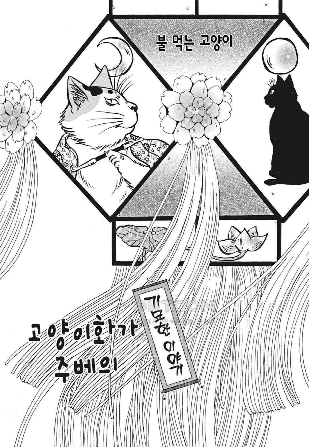 고양이화가 주베의 기묘한 이야기 73화 4