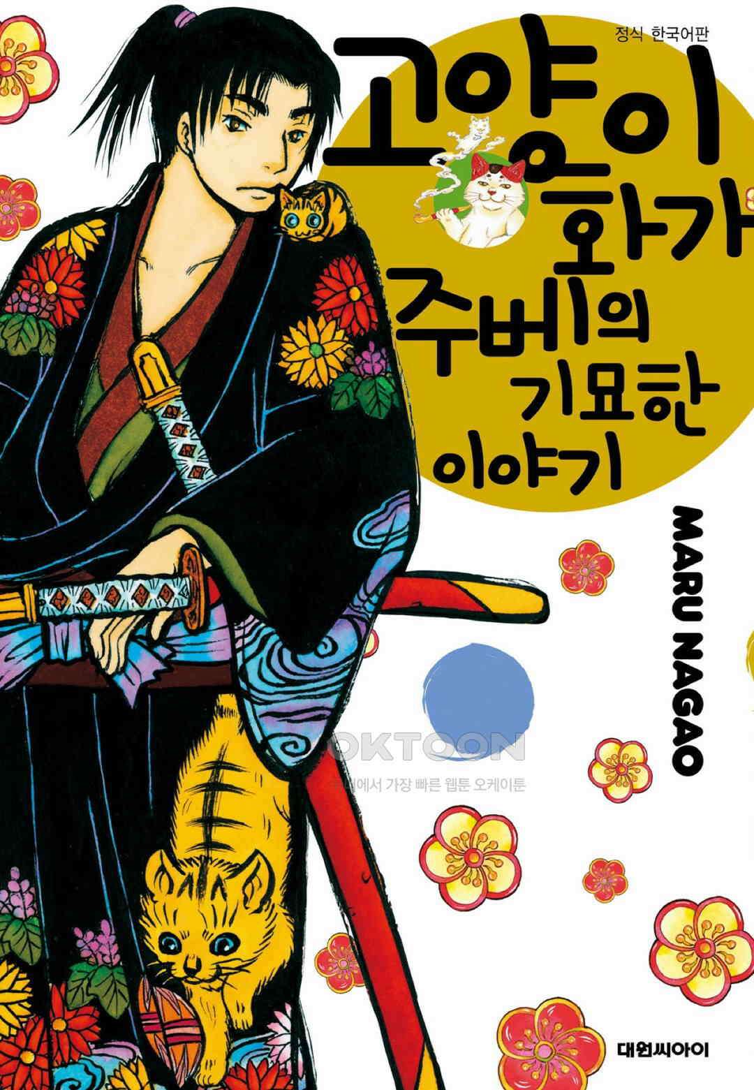 고양이화가 주베의 기묘한 이야기 77화 1