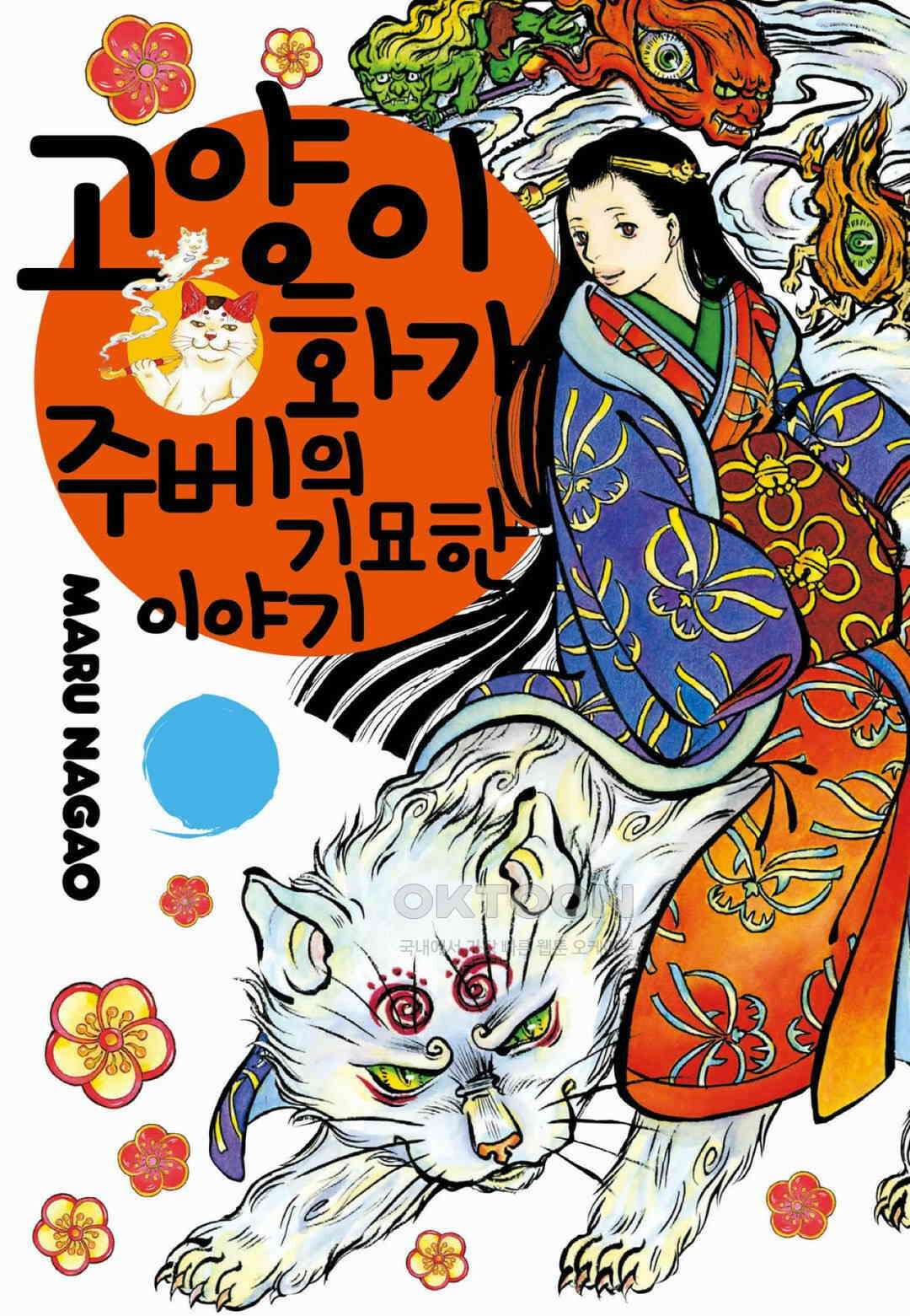 고양이화가 주베의 기묘한 이야기 85화 1