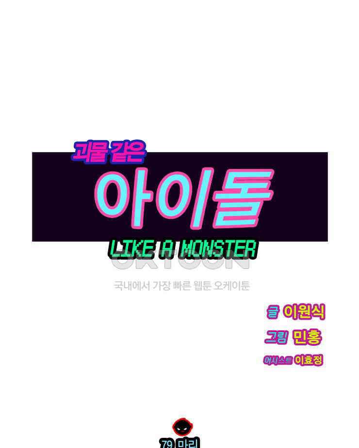 괴물 같은 아이돌 79화 1