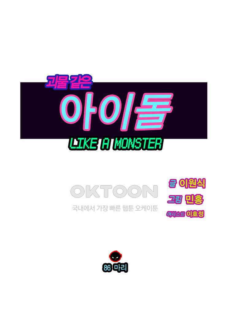 괴물 같은 아이돌 86화 1