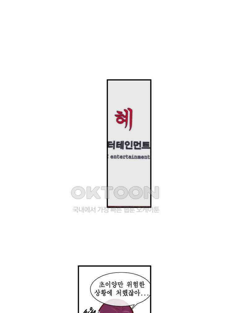 괴물 같은 아이돌 86화 2