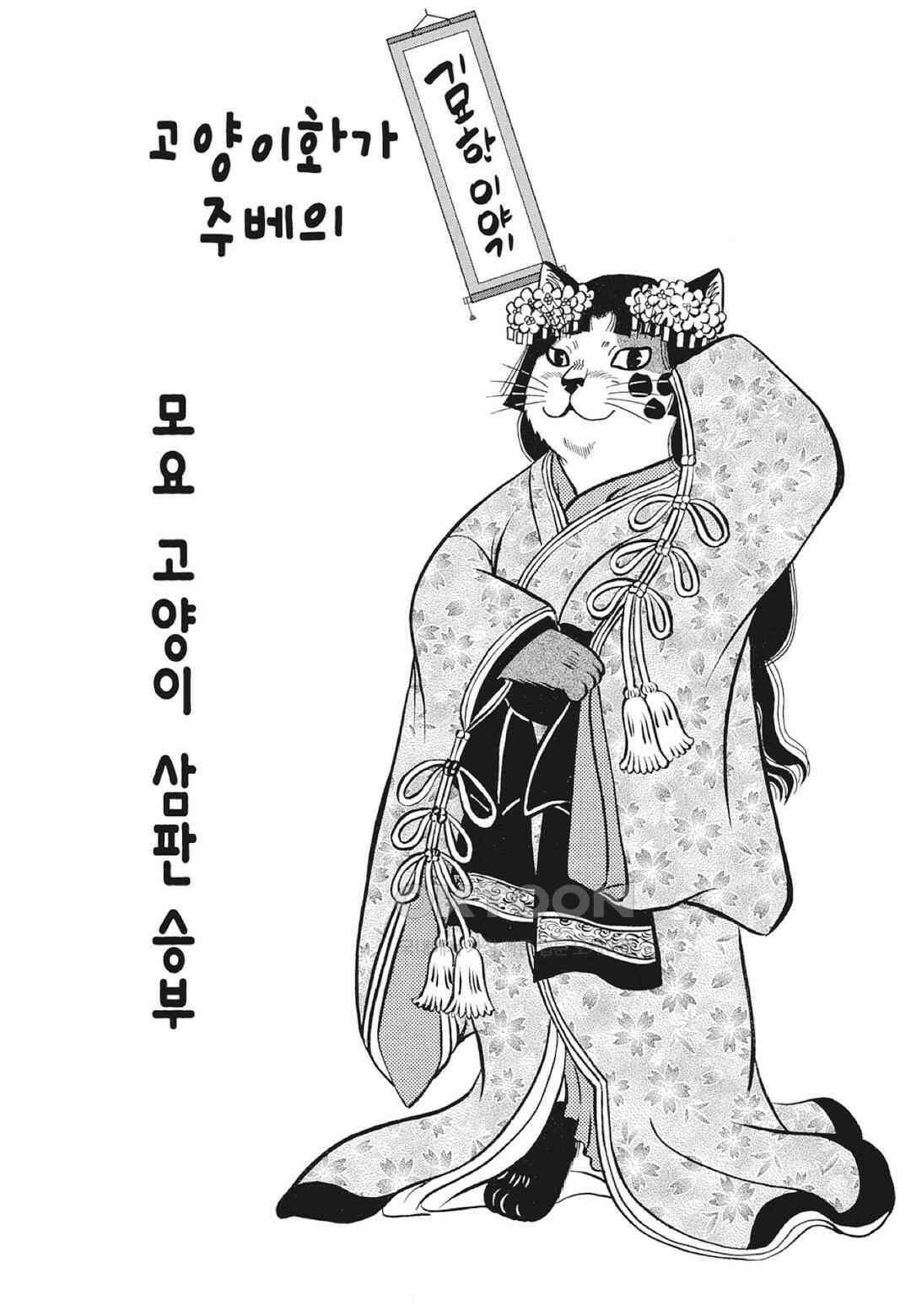 고양이화가 주베의 기묘한 이야기 102화 2