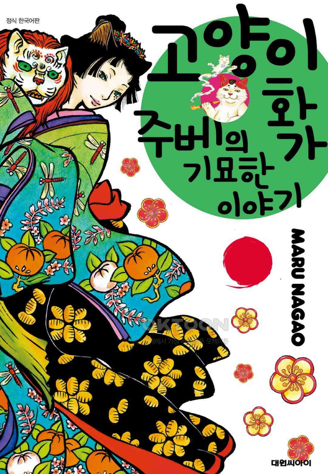 고양이화가 주베의 기묘한 이야기 106화 1