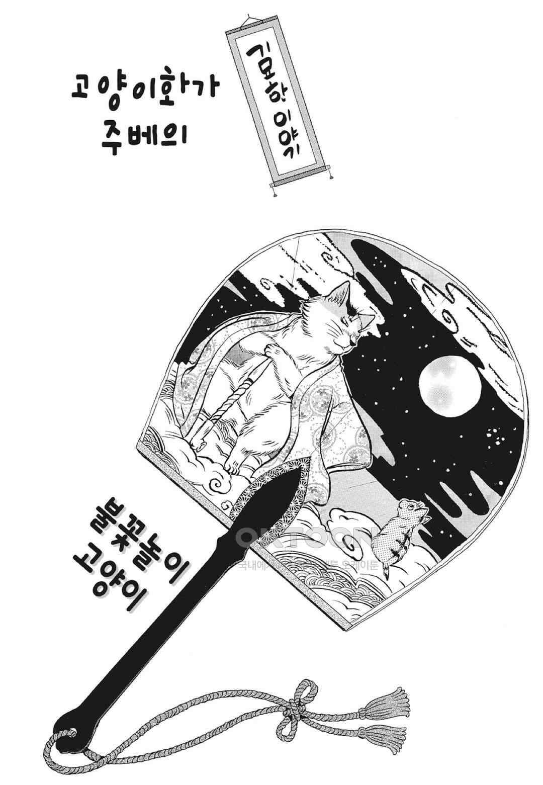고양이화가 주베의 기묘한 이야기 106화 2