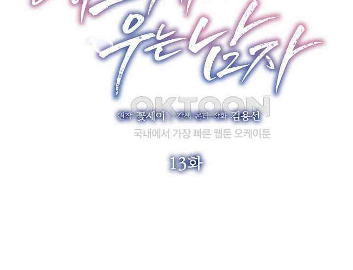 예쁘게 우는 남자 13화 2