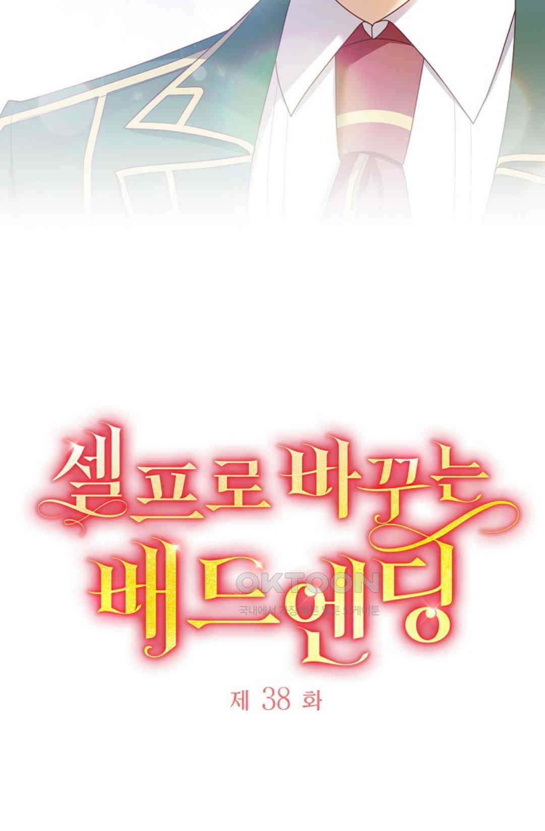 셀프로 바꾸는 배드엔딩 38화 5