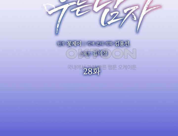 예쁘게 우는 남자 28화 2