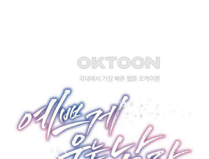 예쁘게 우는 남자 33화 1