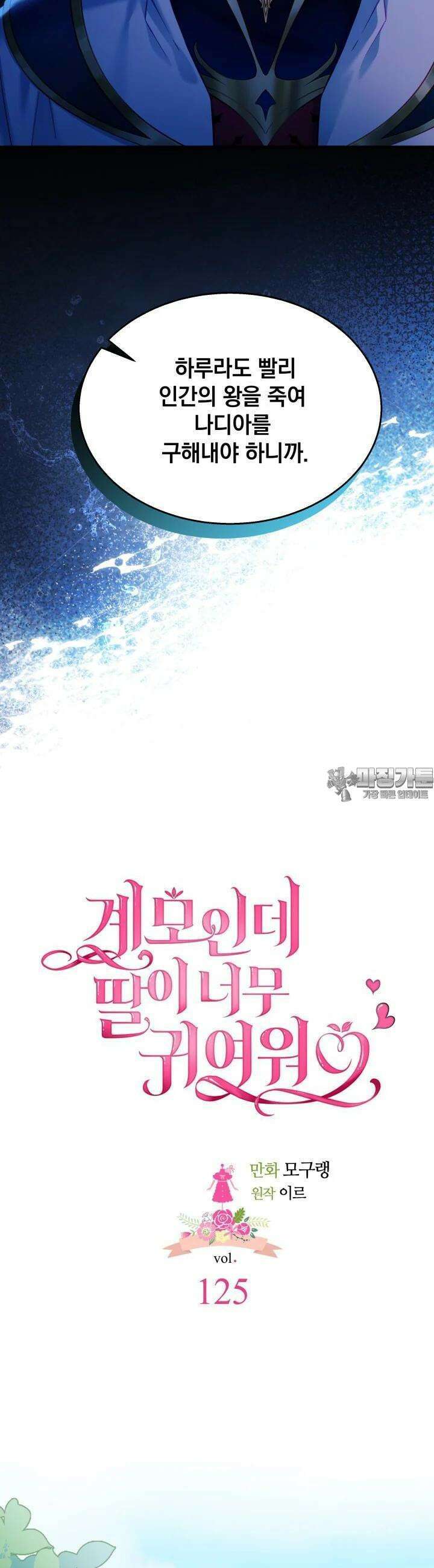 계모인데, 딸이 너무 귀여워 125화 7
