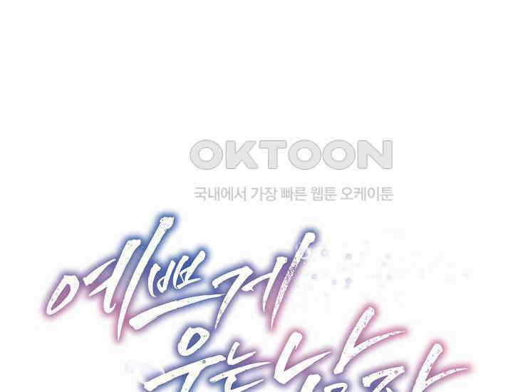 예쁘게 우는 남자 44화 1