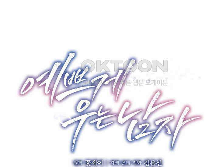 예쁘게 우는 남자 48화 1