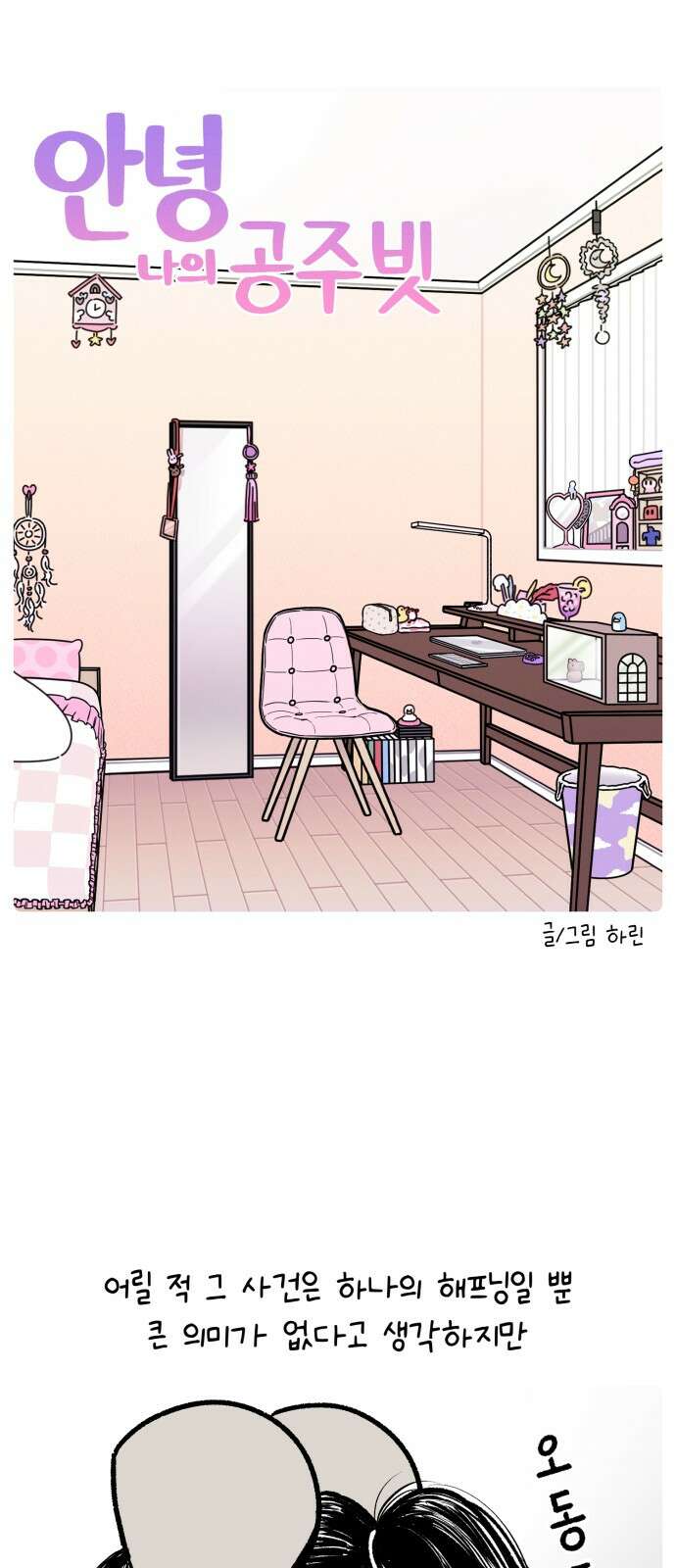 안녕, 나의 수집 162. 공주 빗 (1) 4