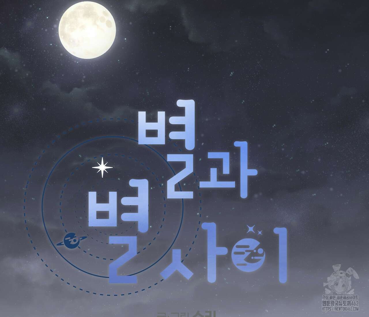 별과 별 사이 혜성과 태양 사이 16화 27