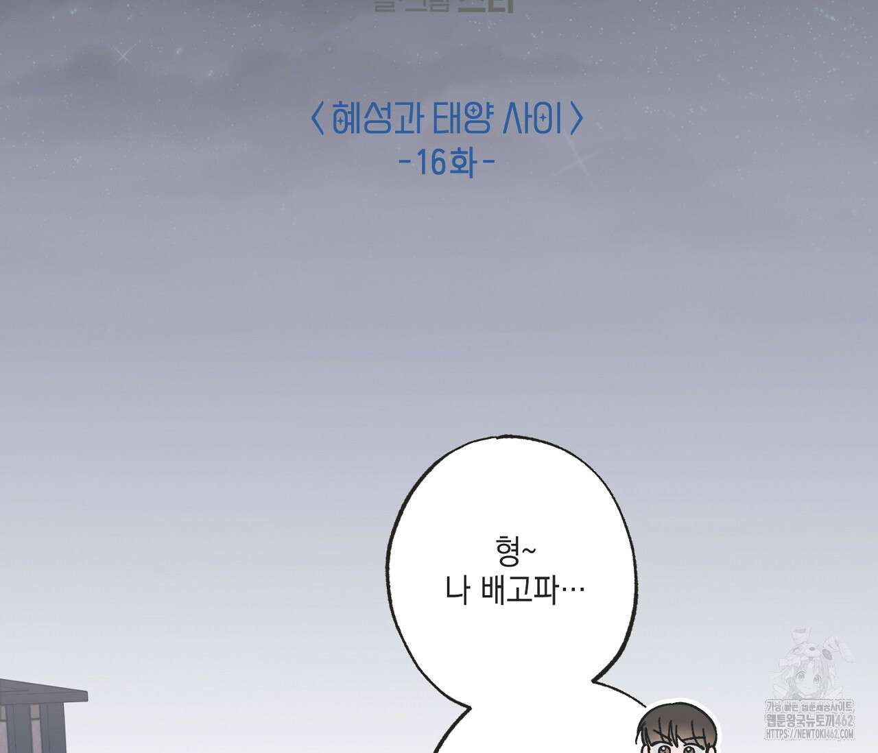 별과 별 사이 혜성과 태양 사이 16화 28