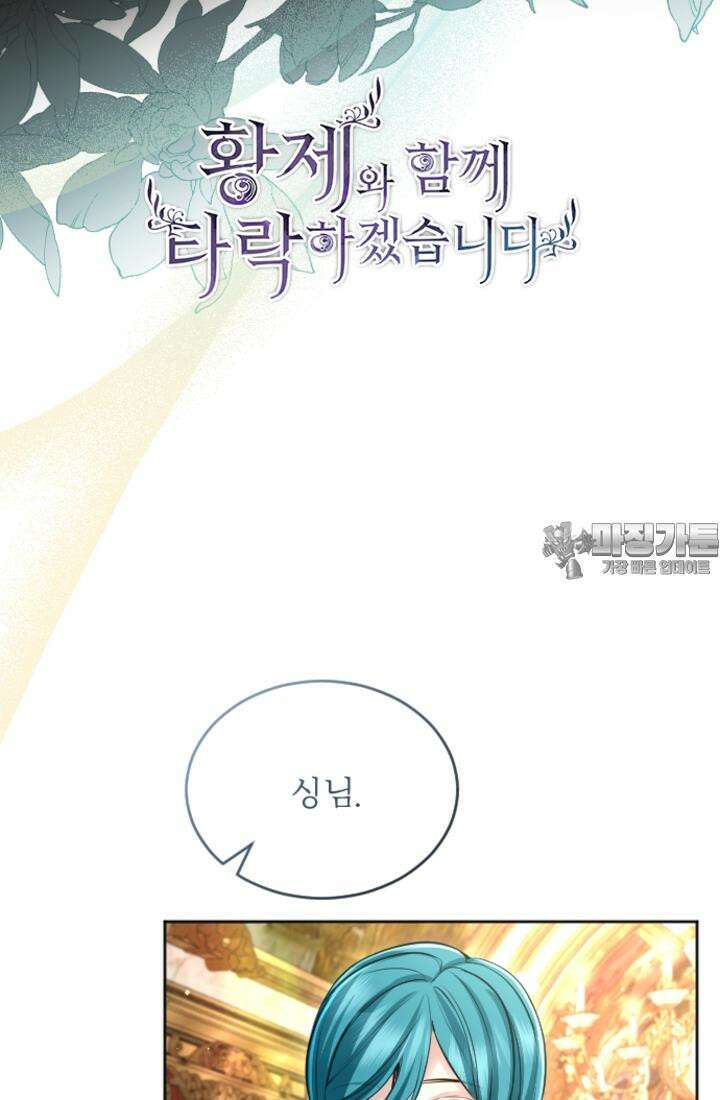 황제와 함께 타락하겠습니다 113화 6