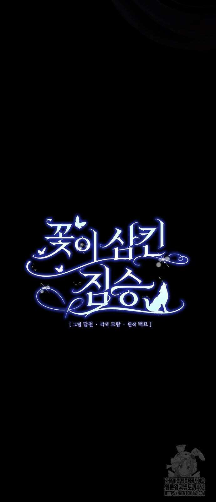 꽃이 삼킨 짐승 46화 5