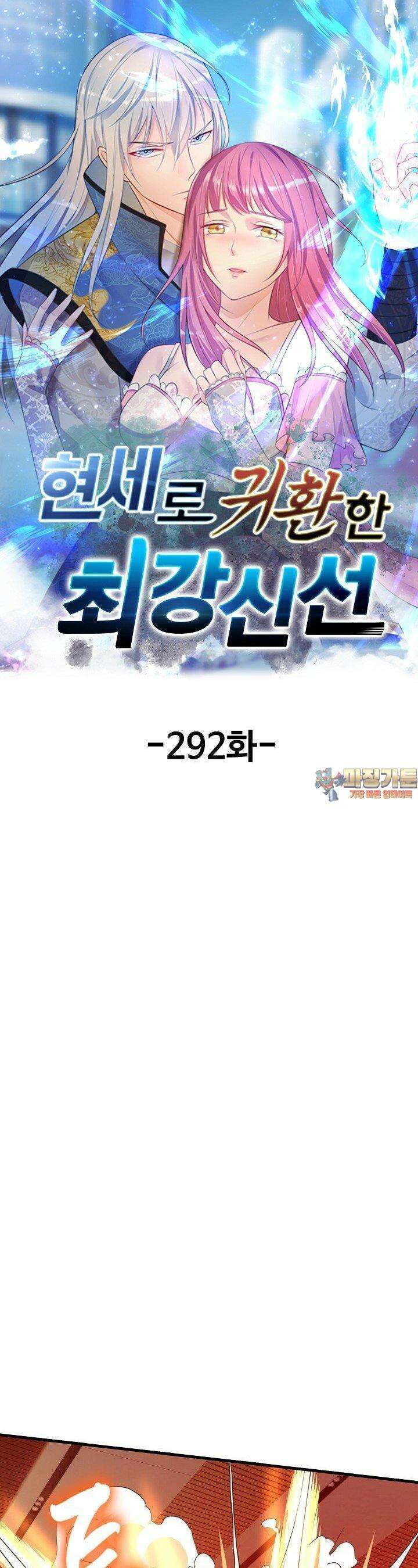현세로 귀환한 최강 신선 292화 1